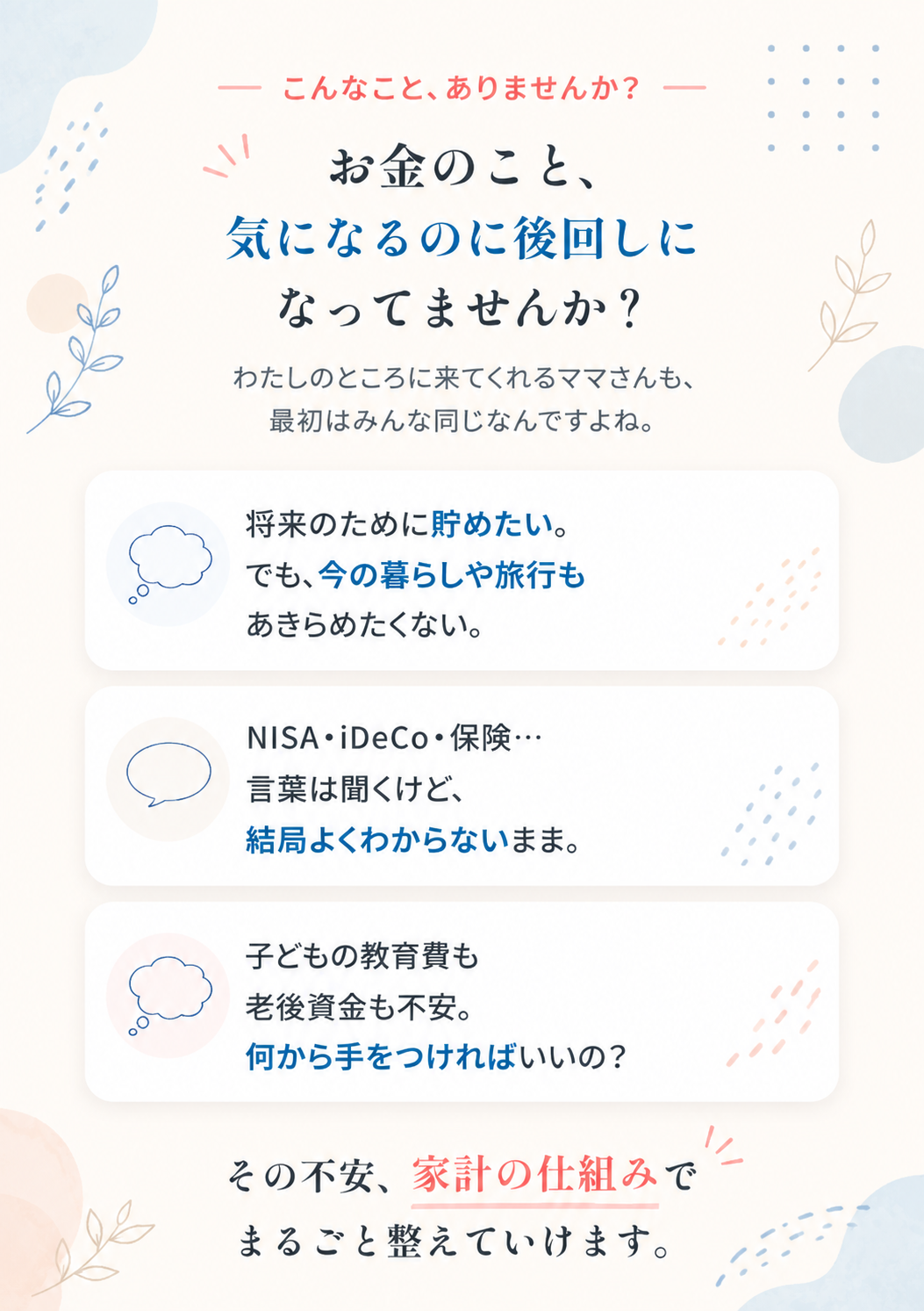 お金のこと、気になるのに後回しになってませんか？ その不安、家計の仕組みでまるごと整えていけます