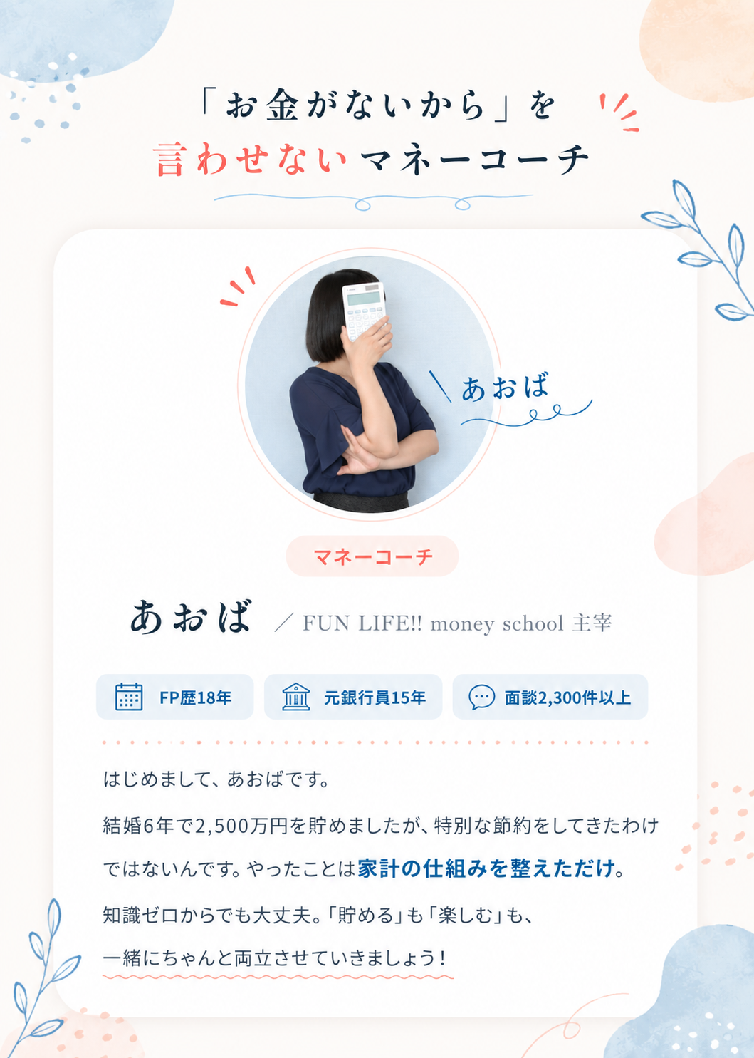 「お金がないから」を言わせないマネーコーチ あおば／FP歴18年・元銀行員15年・面談2,300件以上