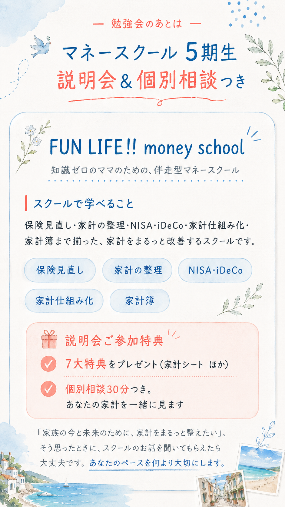 マネースクール ５期生 説明会＆個別相談つき｜FUN LIFE!! money school 学べること（保険見直し／家計の整理／NISA・iDeCo／家計仕組み化／家計簿）＋ ７大特典・個別相談30分