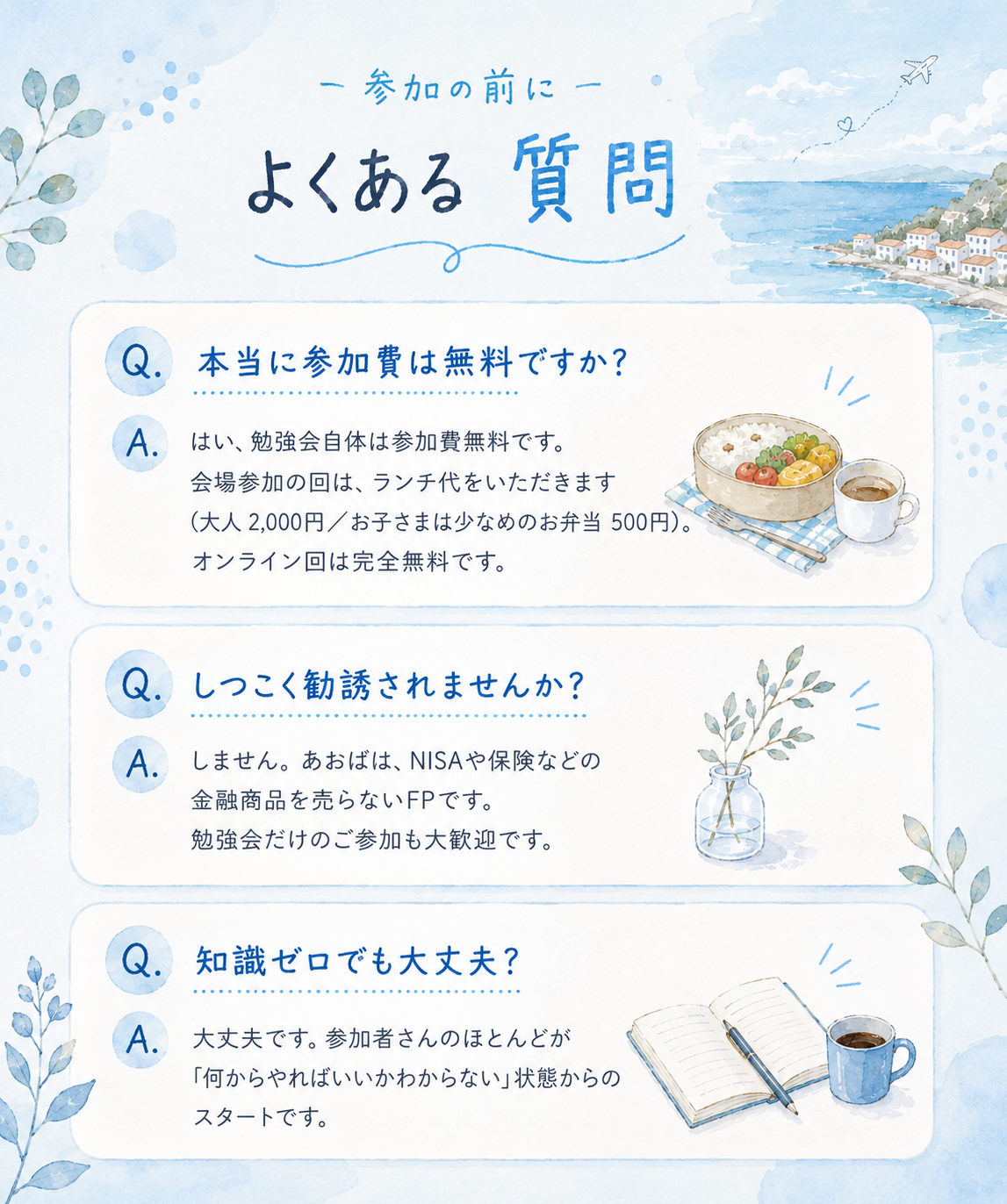 よくある質問｜参加費は無料／しつこく勧誘されない（NISAや保険などの金融商品を売らないFP）／知識ゼロでも大丈夫