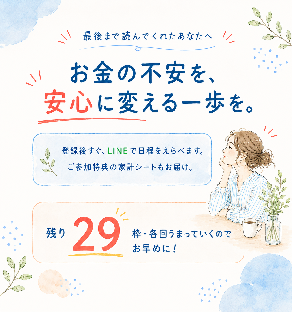 お金の不安を、安心に変える一歩を。登録後すぐ、LINEで日程をえらべます。ご参加特典の家計シートもお届け。残り29枠・各回うまっていくのでお早めに！